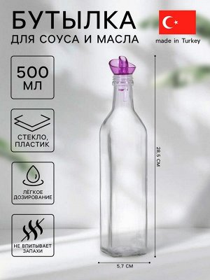 Бутыль для соуса и масла "Олио" 500 мл