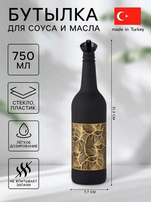 Бутылка для соуса и масла «Золотая листва», 750 мл, стекло, чёрная