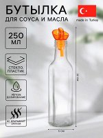 Бутылка стеклянная для соуса и масла «Олио», 250 мл