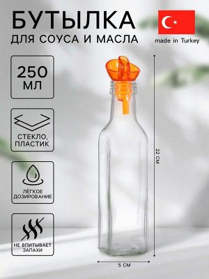 Бутылка стеклянная для соуса и масла «Олио», 250 мл
