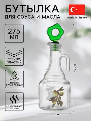 Бутылка стеклянная для соуса и масла «Олива», 275 мл