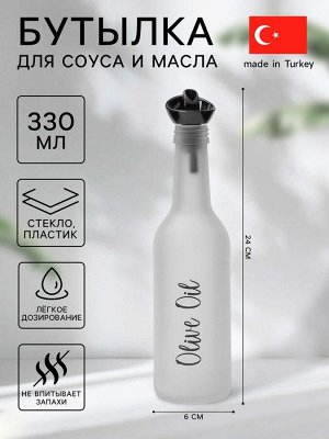 Бутылка стеклянная для соуса и масла Herevin Olive Oil, 330 мл, 6*24 см