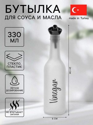 Бутылка стеклянная для соуса и масла Herevin Vinegar, 330 мл, 6*24 см