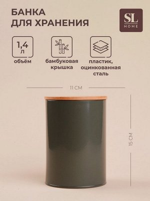 Банка для хранения сыпучих продуктов SL Home «Каса Перфекто», 11*15 см, цвет серый, с бамбуковой крышкой