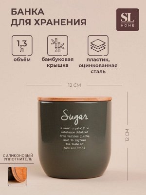 Банка для сахара SL Home, 12*12 см, цвет серый, с бамбуковой крышкой