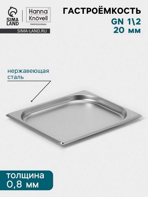 Гастроёмкость GN 1/2 Hanna Knövell, 20 мм, 325x265x20 мм, толщина 0.8 мм, нержавеющая сталь