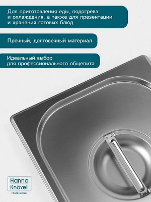 Крышка к гастроёмкости GN 1/2 Hanna Knövell, 325x265 мм, толщина 0.8 мм, нержавеющая сталь