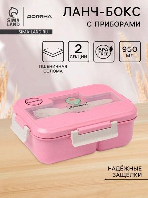 Ланч-бокс для еды в школу Доляна «Фламинго», пластик, 20.5?15?7.5 см, 2 отделения, вилка, ложка, пшеничная солома, розовый