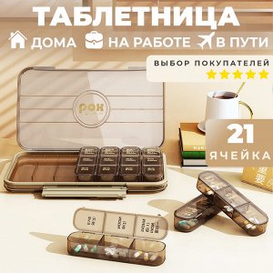 Таблетница, органайзер для таблеток на 7 дней, 21 ячейка