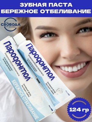 Зубная паста Бережное отбеливание