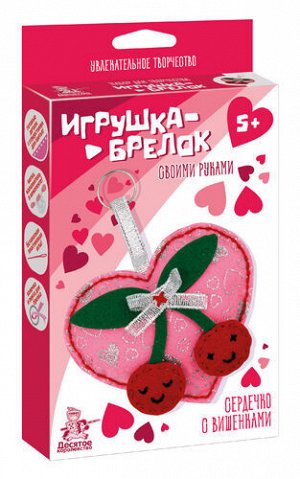 Игрушка брелок своими руками "Сердечко с вишенками"