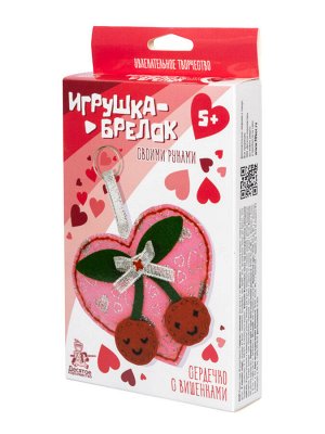 Игрушка брелок своими руками "Сердечко с вишенками"