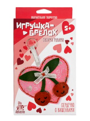 Игрушка брелок своими руками "Сердечко с вишенками"