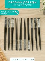 Набор из 10 пар бамбуковых палочек для еды, 22.5 см