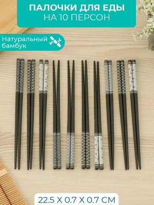 Набор из 10 пар бамбуковых палочек для еды, 22.5 см