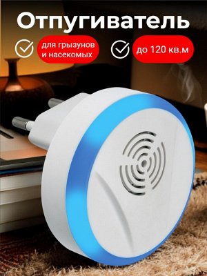 Ультразвуковой отпугиватель насекомых и грызунов. 220В. Площадь до 120м2. С подсветкой. Белый. UDR-E15 WHITE