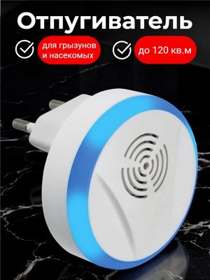 Ультразвуковой отпугиватель насекомых и грызунов. 220В. Площадь до 120м2. С подсветкой. Белый. UDR-E15 WHITE