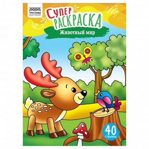 Суперраскраска на склейке А4, 40 стр., ТРИ СОВЫ "Животный мир"
