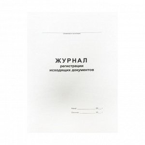 Журнал регистрации исходящих документов А4, 48л., на скрепке, блок офсет