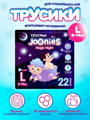 JOONIES Magic Night Подгузники-трусики, размер L (9-14кг) 22шт. НОВИНКА 2024