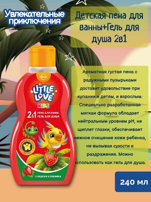 Подарочный набор детский Little Love "Увлекательные приключения", Шампунь + Мыло + Пена + Сказка-раскраска