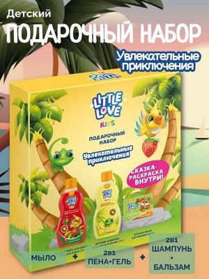 Подарочный набор детский Little Love "Увлекательные приключения", Шампунь + Мыло + Пена + Сказка-раскраска