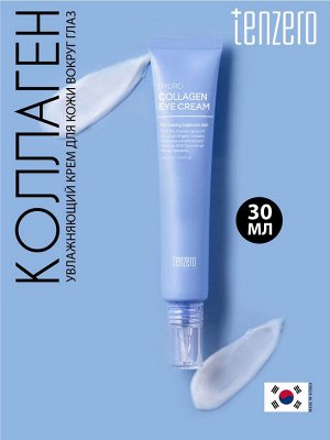 TENZERO Увлажняющий крем для кожи вокруг глаз с Коллагеном HYDRO COLLAGEN EYE CREAM