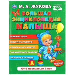 978-5-506-03199-4 "УМКА". БОЛЬШАЯ ЭНЦИКЛОПЕДИЯ МАЛЫША. М.А. ЖУКОВА (СЕРИЯ: БУКВАРЬ) ТВЕРДЫЙ ПЕРЕПЛЕТ. в кор.12шт