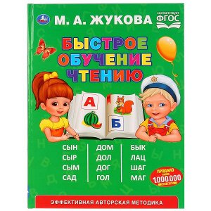 978-5-506-03200-7 "УМКА". БЫСТРОЕ ОБУЧЕНИЕ ЧТЕНИЮ. М.А. ЖУКОВА (СЕРИЯ: БУКВАРЬ) ТВЕРДЫЙ ПЕРЕПЛЕТ. в кор.14шт