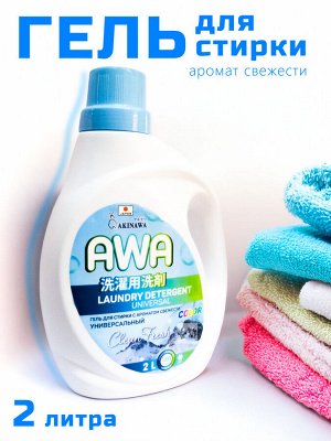 Гель для стирки AKINAWA AWA color. Универсальный с ароматом свежести, 2 литра. Для стирки белого, цветного, детского белья. Концентрированный, на растительной основе, гипоаллергенная формула ECO.