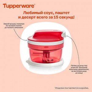 Измельчитель™ 300мл 1шт - Tupperware® в упаковке.