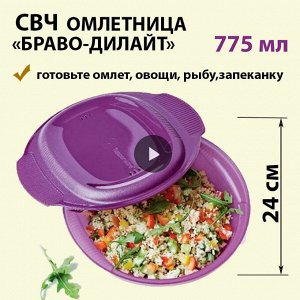 Браво-Дилайт идеальная омлетница 775 мл. 1шт - Tupperware® цвет ягода.