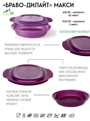 Браво-Дилайт идеальная омлетница 775 мл. 1шт - Tupperware® цвет ягода.
