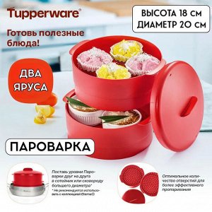 Пароварка двухуровневая красная - Tupperware® в подарочной упаковке.