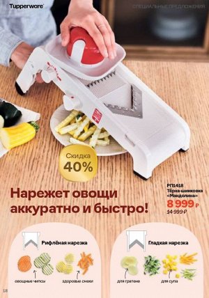Овощерезка Мандолина™ с 2 встроенными насадками - Tupperware®.