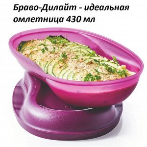 Омлетница Браво-Дилайт 430 мл цв.ягода 1шт - Tupperware®.