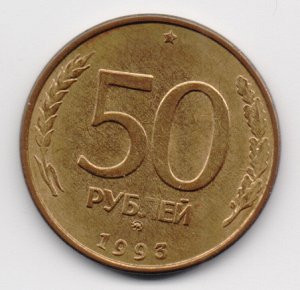 50 рублей 1993 магнитные ММД