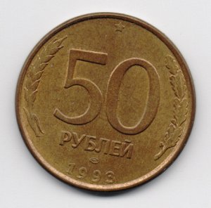 50 рублей 1993 магнитные СПМД