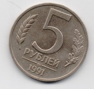5 рублей 1991 ММД