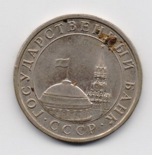 5 рублей 1991 СПМД