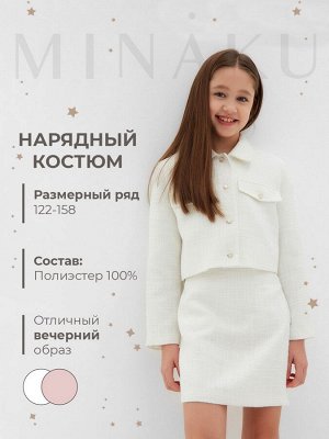 Комплект для девочки (жакет и юбка) MINAKU: PartyDress, белый.