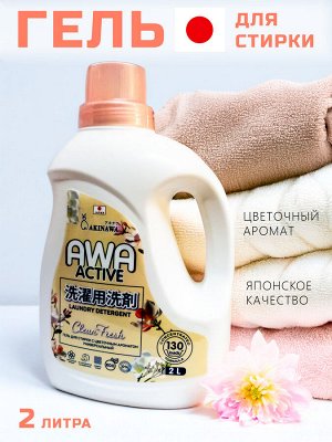Гель для стирки AKINAWA AWA Active. 2литра. Универсальный с цветочным ароматом, концентрированный, на растительной основе, гипоаллергенная формула ECO, без агрессивных ингредиентов.