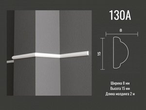 Молдинг 130 A Decor-Dizayn из дюрополимера 15*8мм 2м