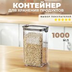 Пластиковый контейнер для хранения продуктов / 1000 мл