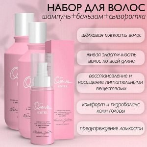 Эстель Набор для женщин для ухода за волосами ESTEL ОБНИМИ "Объятия заботы" шампунь 300 мл + кондиционер 250 мл + сыворотка 100 мл