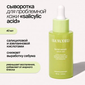 Сыворотка для проблемной кожи "Anti-acne" с салициловой и азелаиновой кислотами smorodina 40 мл