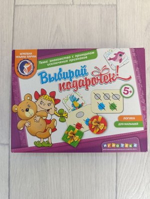 Игра для детей "Выбирай подарочек" 5+