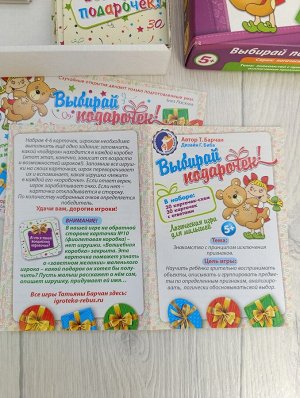 Игра для детей "Выбирай подарочек" 5+