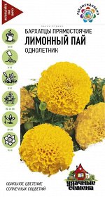 Цветы Бархатцы Лимонный Пай ЦВ/П (ГАВРИШ) серия УДС 0,1гр однолетник прямостоячие 70см