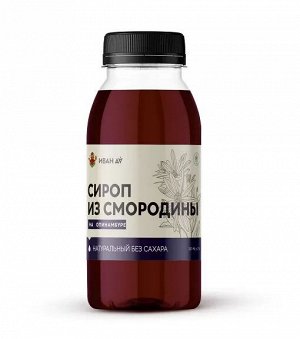 Сироп из смородины на топинамбуре (без сахара) 0,25л